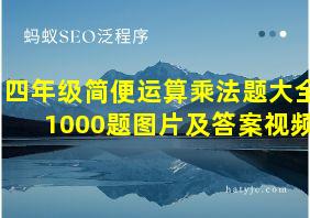 四年级简便运算乘法题大全1000题图片及答案视频