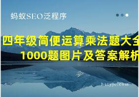 四年级简便运算乘法题大全1000题图片及答案解析