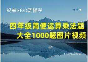 四年级简便运算乘法题大全1000题图片视频