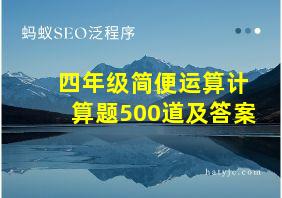 四年级简便运算计算题500道及答案