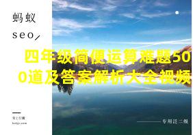 四年级简便运算难题500道及答案解析大全视频