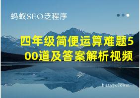 四年级简便运算难题500道及答案解析视频