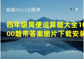 四年级简便运算题大全1000题带答案图片下载安装