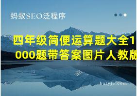 四年级简便运算题大全1000题带答案图片人教版