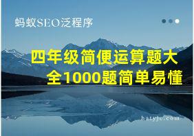 四年级简便运算题大全1000题简单易懂