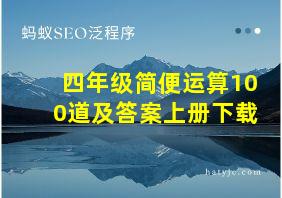 四年级简便运算100道及答案上册下载