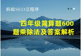 四年级简算题600题乘除法及答案解析