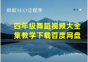 四年级舞蹈视频大全集教学下载百度网盘