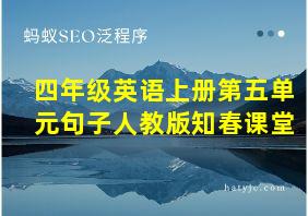 四年级英语上册第五单元句子人教版知春课堂