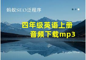 四年级英语上册音频下载mp3