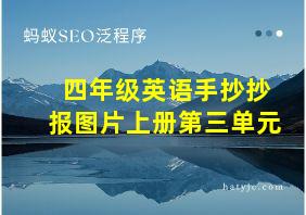 四年级英语手抄抄报图片上册第三单元