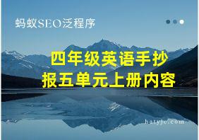 四年级英语手抄报五单元上册内容