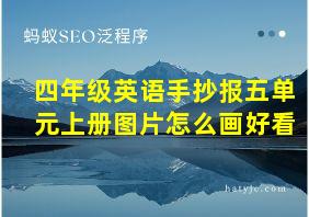 四年级英语手抄报五单元上册图片怎么画好看