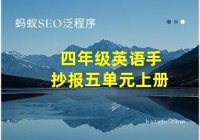 四年级英语手抄报五单元上册