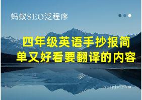 四年级英语手抄报简单又好看要翻译的内容