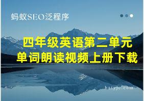 四年级英语第二单元单词朗读视频上册下载