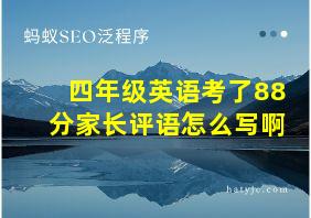 四年级英语考了88分家长评语怎么写啊