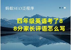 四年级英语考了88分家长评语怎么写