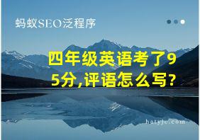 四年级英语考了95分,评语怎么写?