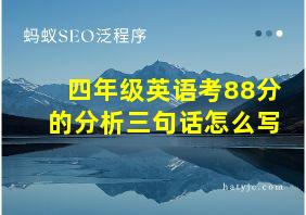 四年级英语考88分的分析三句话怎么写