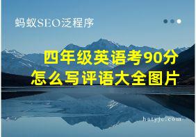 四年级英语考90分怎么写评语大全图片