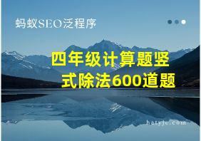 四年级计算题竖式除法600道题