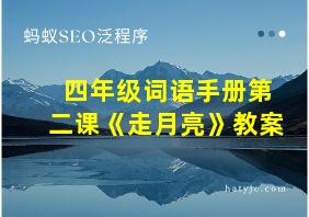 四年级词语手册第二课《走月亮》教案