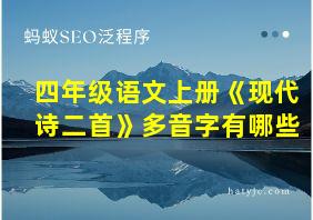 四年级语文上册《现代诗二首》多音字有哪些