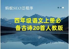 四年级语文上册必备古诗20首人教版