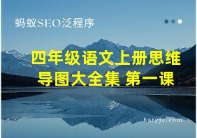 四年级语文上册思维导图大全集 第一课