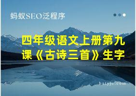 四年级语文上册第九课《古诗三首》生字