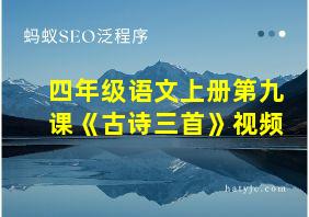 四年级语文上册第九课《古诗三首》视频