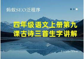 四年级语文上册第九课古诗三首生字讲解