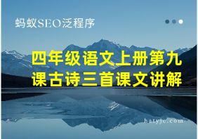 四年级语文上册第九课古诗三首课文讲解