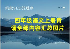 四年级语文上册背诵全部内容汇总图片