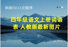 四年级语文上册词语表 人教版最新图片