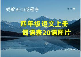 四年级语文上册词语表20语图片