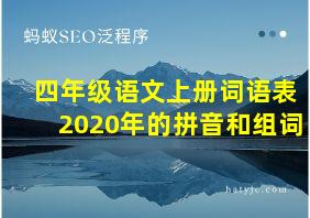 四年级语文上册词语表2020年的拼音和组词