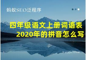 四年级语文上册词语表2020年的拼音怎么写