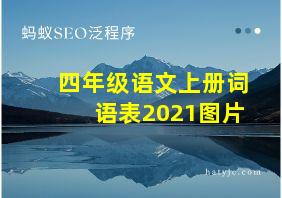 四年级语文上册词语表2021图片