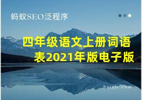 四年级语文上册词语表2021年版电子版