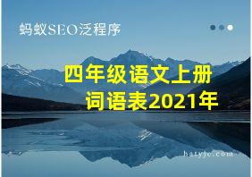 四年级语文上册词语表2021年