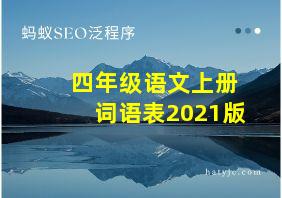 四年级语文上册词语表2021版