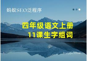 四年级语文上册11课生字组词