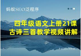 四年级语文上册21课古诗三首教学视频讲解