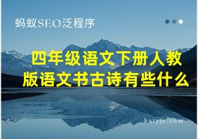 四年级语文下册人教版语文书古诗有些什么