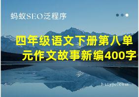 四年级语文下册第八单元作文故事新编400字