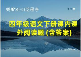 四年级语文下册课内课外阅读题 (含答案)