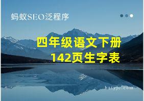 四年级语文下册142页生字表