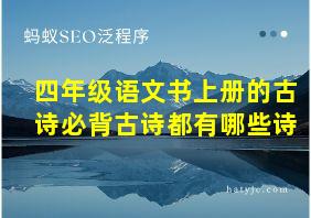 四年级语文书上册的古诗必背古诗都有哪些诗